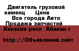 Двигатель грузовой ( каменц ) › Цена ­ 15 000 - Все города Авто » Продажа запчастей   . Хакасия респ.,Абакан г.